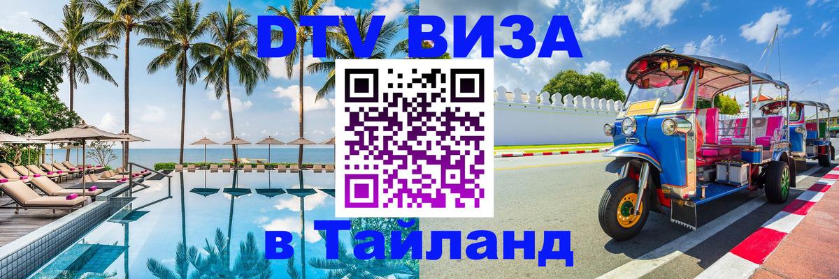 DTV Visa Thailand — прайс и условия, виза без дополнительных документов - 