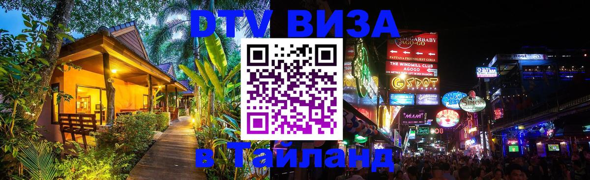 DTV (ДТВ) visa Таиланд Альметьевск 